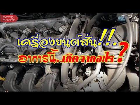 วีดีโอ: การติดเครื่องยนต์ที่ไม่ดีสามารถทำให้เกิดการสั่นสะเทือนได้หรือไม่?