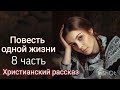 Повесть одной жизни/Очень интересный христианский рассказ/8 часть