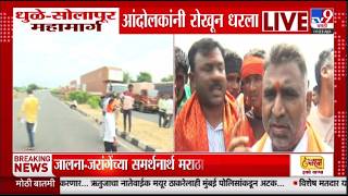 Maratha Andolan LIVE |  मराठा आरक्षणासाठी मराठा आदालक आक्रमक | Manoj Jarange Patil