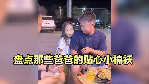 盘点那些爸爸的贴心小棉袄，这么贴心的小棉袄，你确定不要一个吗？