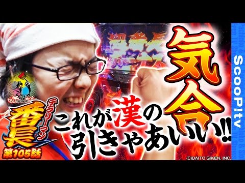 寺井一択の寺やる！ vol.105