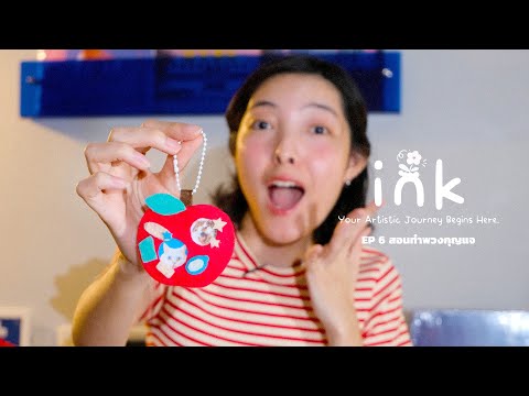 ✂️ INK EP6 — DIY พวงกุญแจรูปแอปเปิ้ลใส่รูปได้ 🍎