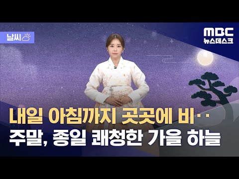 [날씨] 내일 아침까지 곳곳에 비‥주말, 종일 쾌청한 가을 하늘 (2023.09.27/뉴스데스크/MBC)