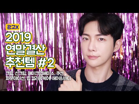 (광고X) <strong>2019</strong> 연말결산 추천템 2편 (크림, <strong>선크림</strong>, 쿠션, 파운데이션, 메이크업베이스 <strong>추천</strong>)