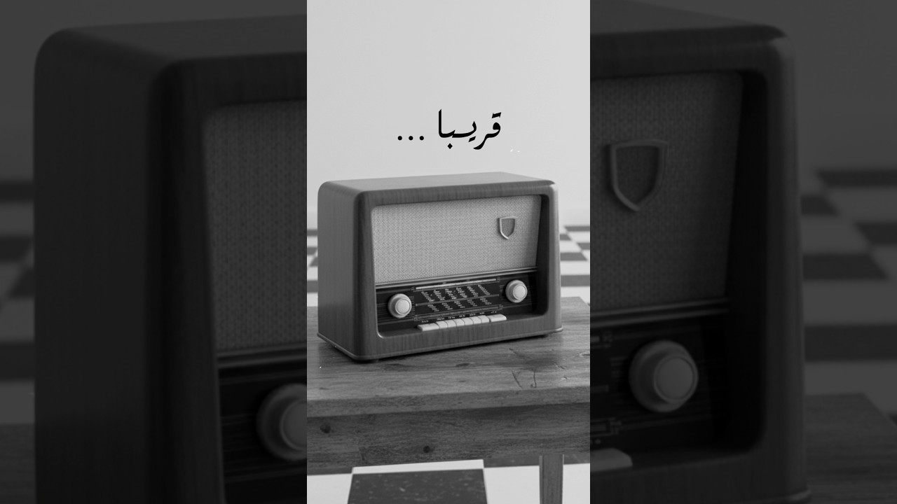 قريباً… 