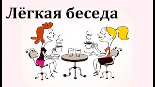 Русский язык для начинающих. Лёгкая беседа 1