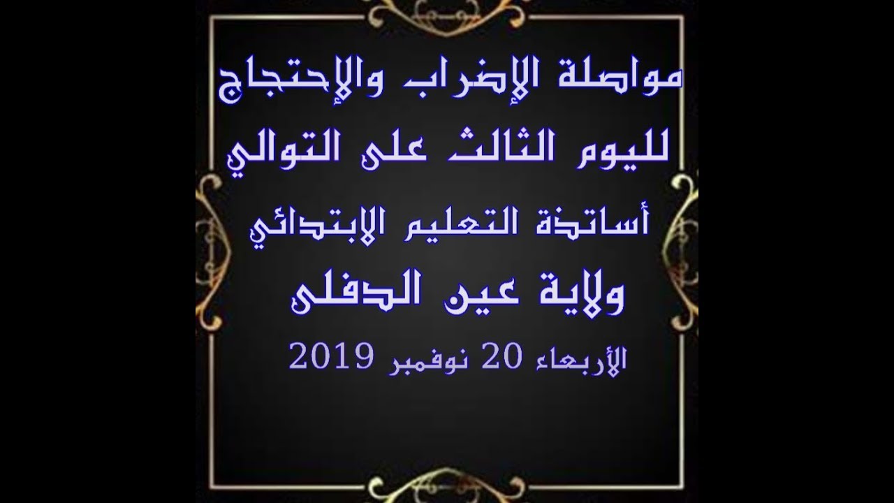 مواصلة الإضراب لأساتذة الابتدائي لليوم الثالث على التوالي ولاية عين الدفلى