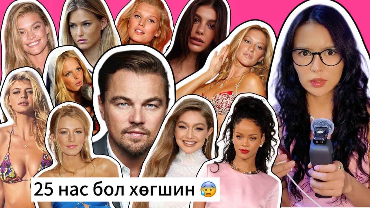 Leonardo Dicaprio ба түүний болзсон 20 настангууд
