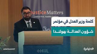 وزير العدل مظهر الويس يلقي الكلمة الافتتاحية في الجلسة الرئيسية لمؤتمر شؤون العدالة في مدينة لاهاي