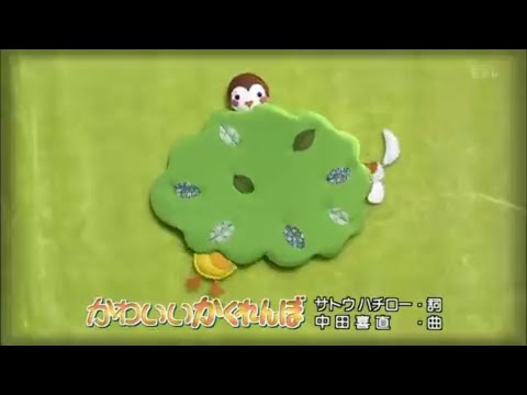 演奏 E研 かわいいかくれんぼ Eテレ おかあさんといっしょ 歌ってみた