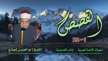 الشيخ أبو العينين شعيشع | سورة القصص 1-22 | من روائع الخمسينيات