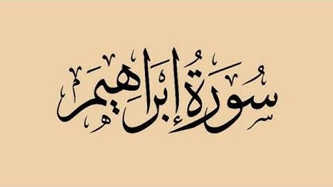 سورة إبراهيم