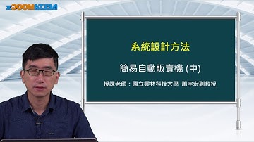 FPGA系統設計實務_蕭宇宏_系統設計方法_簡易自動販賣機(中)