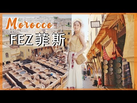 [EP3] 13日環遊摩洛哥🇲🇦菲斯古城Fez｜kayan.c in morocco 蔡嘉欣