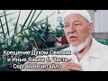 Крещение Духом Святым и Иные Языки 6. Часть - Сергей Нечитайло