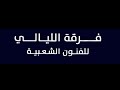 سامري فرقة الليالي جيعان جيعان