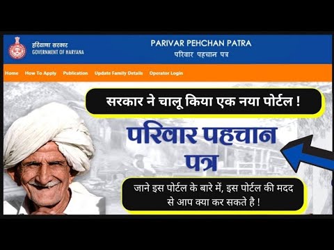 Parivar Pahchan Patra Portal | परिवार पहचान पत्र पोर्टल | Govt Launch New Portal !