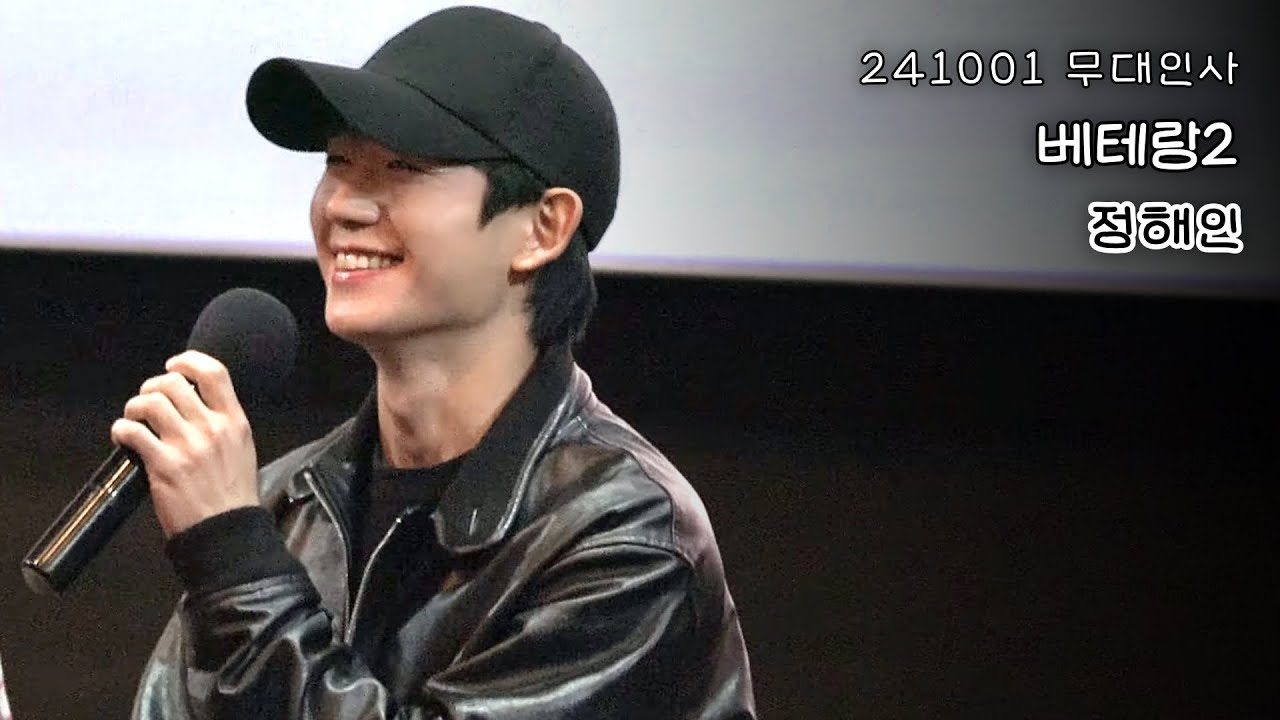 [4K] 영화 베테랑2 무대인사ㅣ241001ㅣ정해인ㅣ메가박스 코엑스