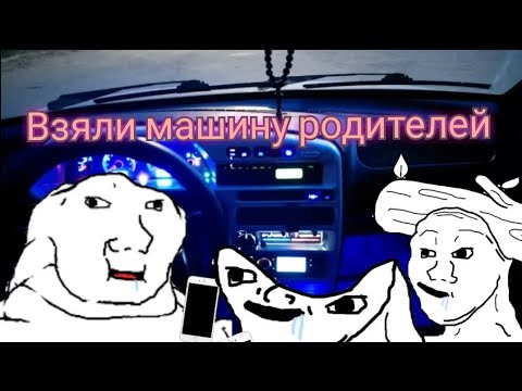 11 летние школьники когда взяли машину у родителей (анимация)