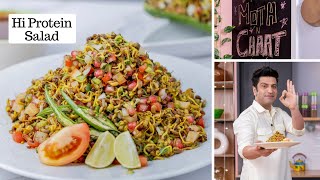 HiProtein Salad Recipe | Dal Moth Chaat | अंकुरित मोठ | Healthy Salad Recipe | Kunal Kapur Recipe