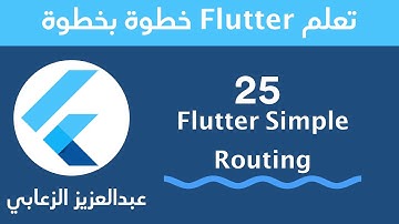 25 - تعلم تطوير التطبيقات بفلاتر -  Flutter  Simple Routing