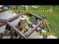 Багги своими руками #6.2 (Рулевые рычаги, тяги, кардан)