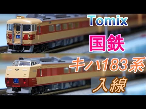 Tomix：キハ183系100番台基本セット・キハ183系4両増結セット