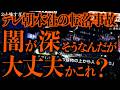 マジで怖い話まとめ404 12月10日にテレビ朝日本社で起きた転落事故 社内でかん口令が敷かれる異常な事態に 2ch怖いスレ ゆっくり解説