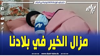 شاهد..مزال الخير في بلادنا جمعولها مليار و ميتين بعد نشر حالتها عبر قناة دزاير توب..