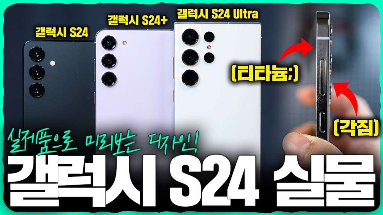 갤럭시S24 전모델 실물 가져왔습니다.