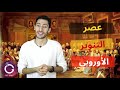 حكاية عصر التنوير الأوروبي وكيف كانت القارة الأوروبية خلاله ؟ | ببساطة 96