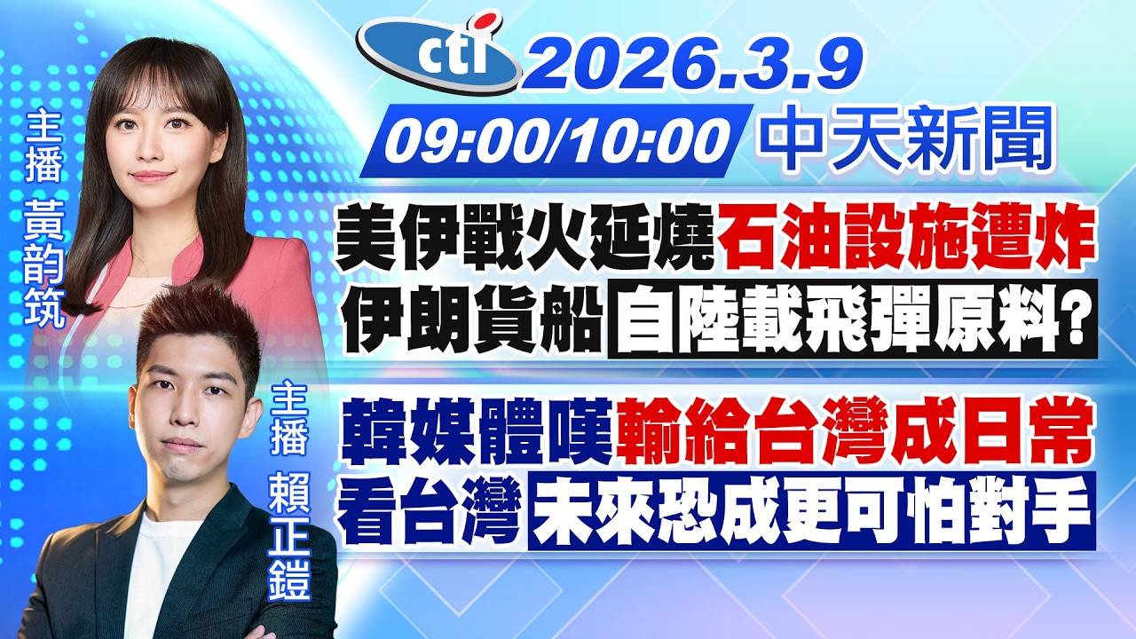 【3/9即時新聞】美伊戰火延燒