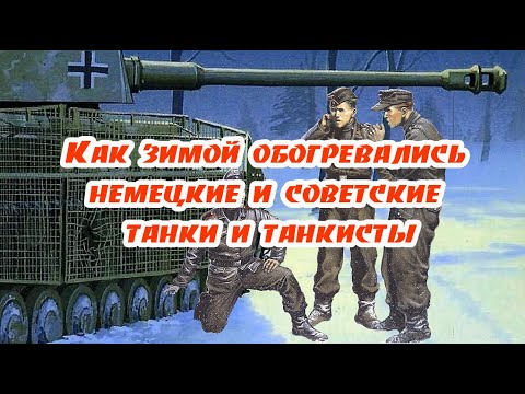 Сравним, как немецкие и советские танкисты обогревали зимой свои танки