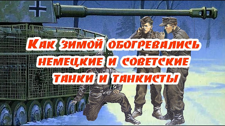 Сравним, как немецкие и советские танкисты обогревали зимой свои танки