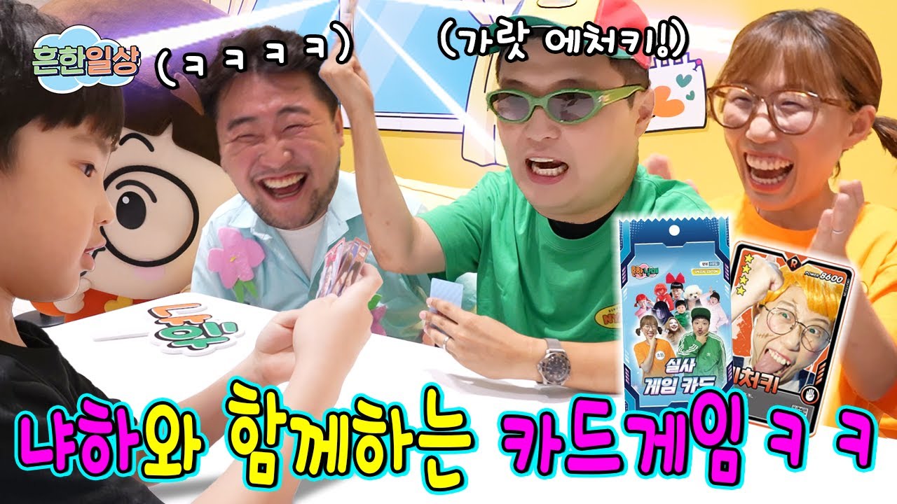 냐하들과 함께하는 흔남 실사카드 대결!!!