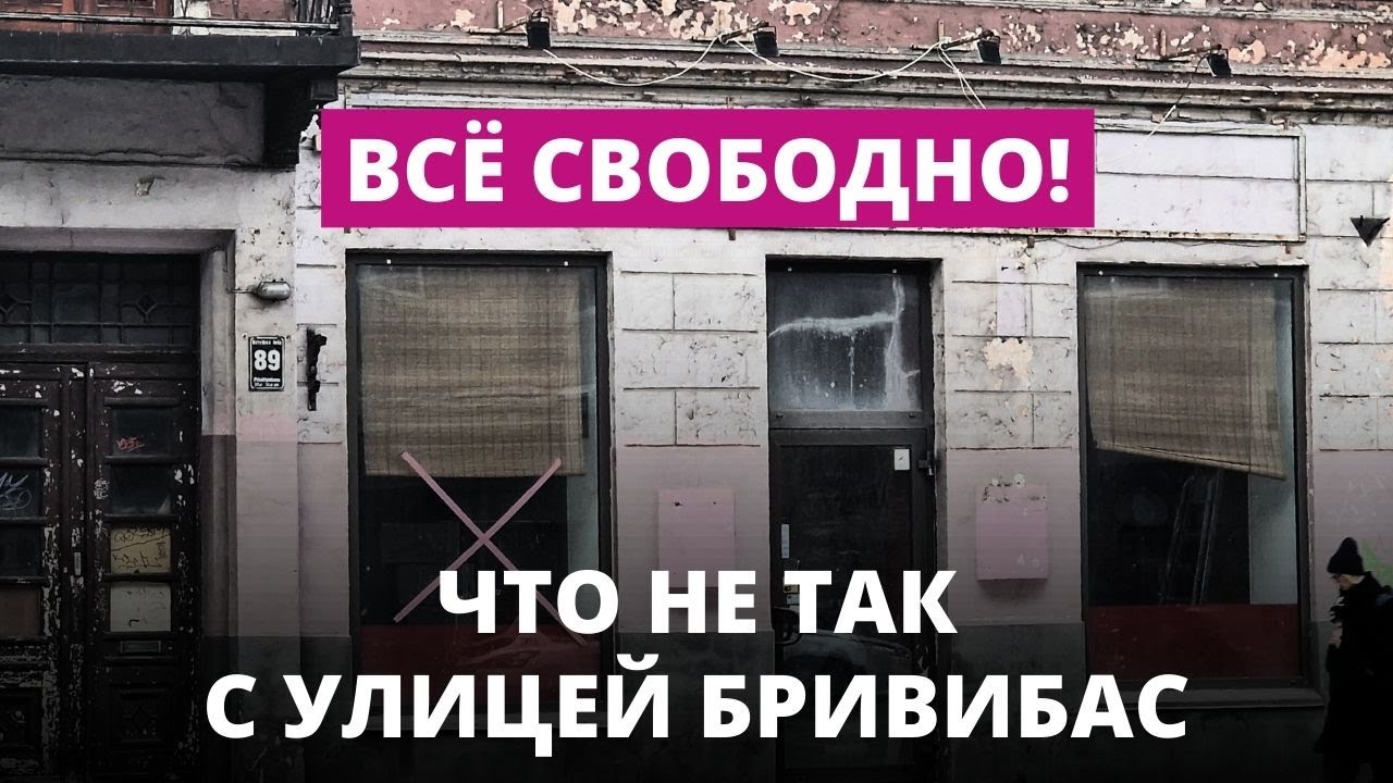 Что не так с главной улицей Риги?