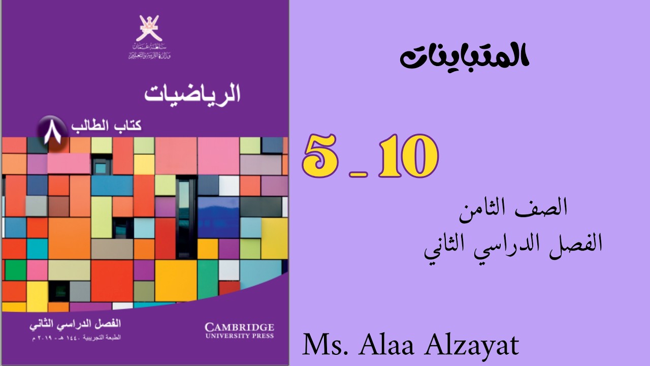 درس المتباينات للصف الثامن الفصل الدراسي الثاني _ سلطنة عمان