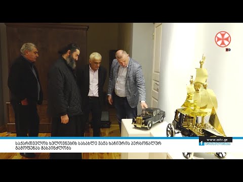 საქართველოს ხელოვნების სასახლე ვაჟა ხაჩიურის პერსონალურ გამოფენას მასპინძლობს
