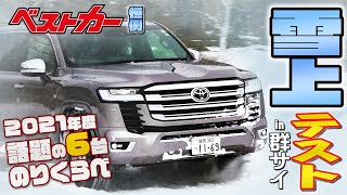 【ランクル雪上】ランクル300が雪上で舞う!! チャンプ新井が話題の6車種雪上テスト