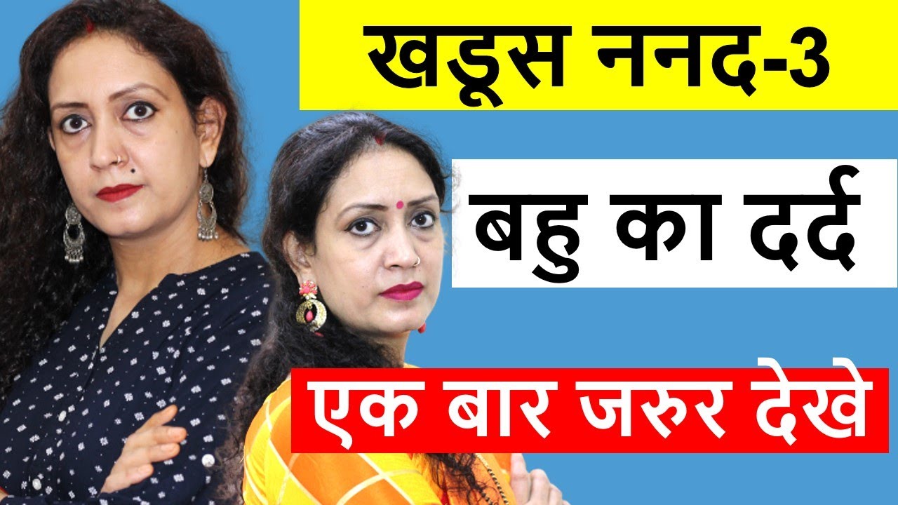 खडूस ननद-3 | सास बहु ननद | बहु का दर्द | Heart Touching Video | Emotional Story | Life Motivation