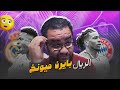 ريال مدريد يودع دوري ابطال أوروبا على يد بايرن ميونيخ كومباني يلاقي باريس ليه كدة يا كامافينجا