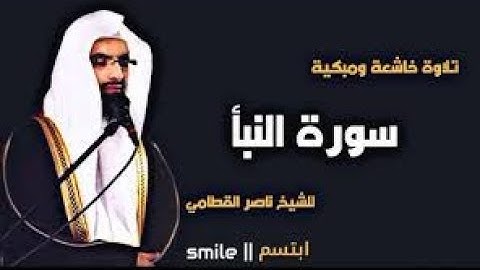 سوره النبأ للشيخ ناصر القطامي من تراويح رمضان ١٤٣٨هـ