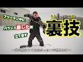 【スノボハウツー】バランスの立て直し方その１
