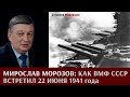 Мирослав Морозов о том, как ВМФ СССР встретил 22.06.1941г.