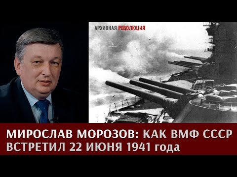 Video: Чыныгы советтик флот 1941