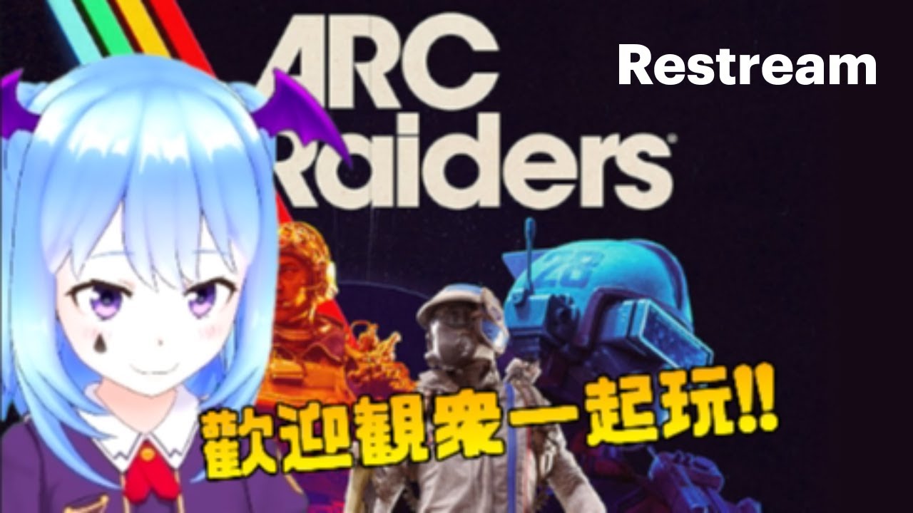 直播中《ARC Riders》有人要跟我玩嗎? 要打贏女王需要升級製作抬到什麼程度... - YouTube