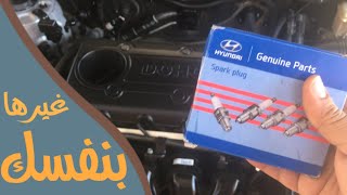 تغير بواجي/بلكات السيارة/شمعات الاحتراق بطريقة سهلة How to change the spark plugs