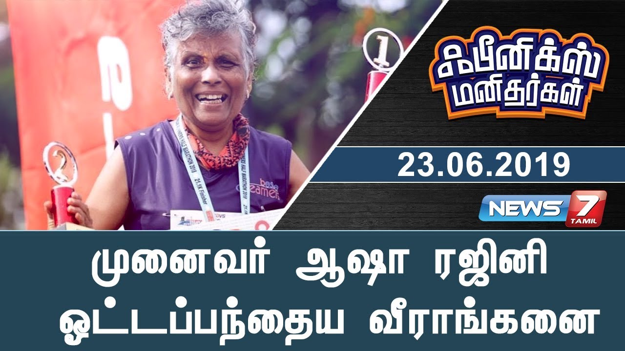 Asha Rajini Dr. Asha Rajini - Senior Female Runner | Phoenix Manithargal | முனைவர் ...