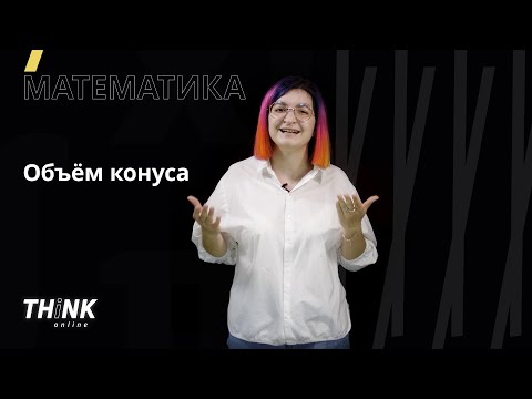 Объем конуса | Математика