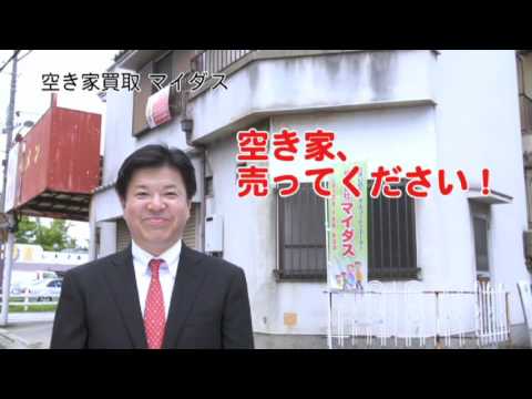 株式会社マイダスTV CM・空き家マイダス篇